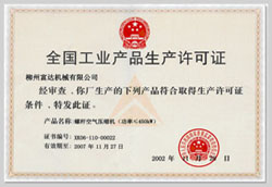 2002年，獲得空氣壓縮機生產(chǎn)許可證的制造廠商