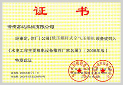2006年，柳州富達低壓螺桿式空氣壓縮機設備被列入《水電工程主要機電設備推薦廠家名錄》 


