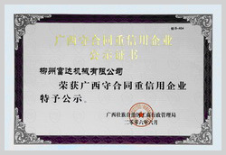 2006年，柳州富達榮獲《廣西守合同重信用企業(yè)》稱號